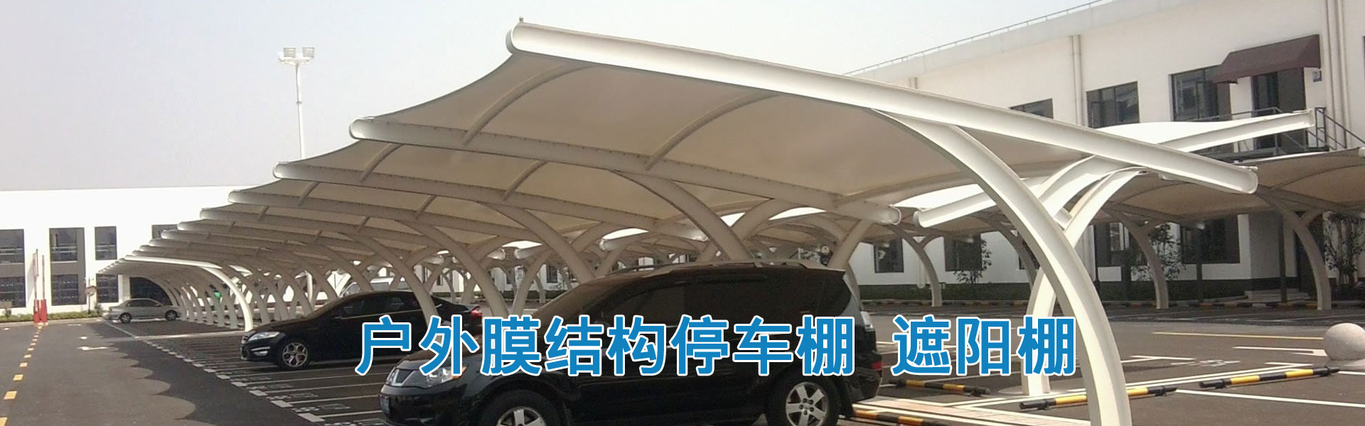 专业贵州膜结构停车棚制作